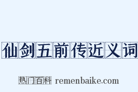 仙剑五前传近义词是什么意思的图片
